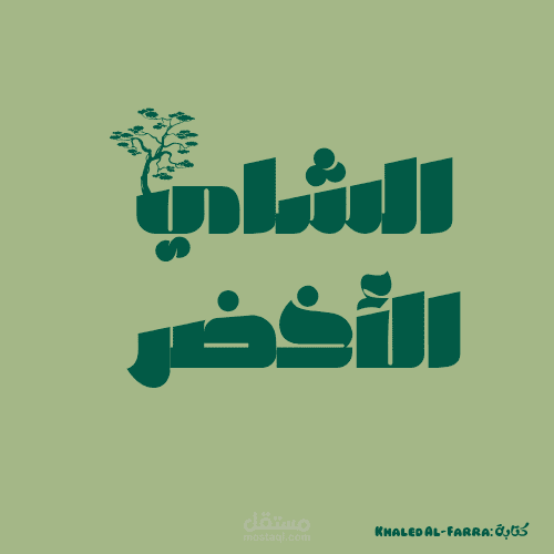 حملة تسويقية :الشاي الاخضر الصحي