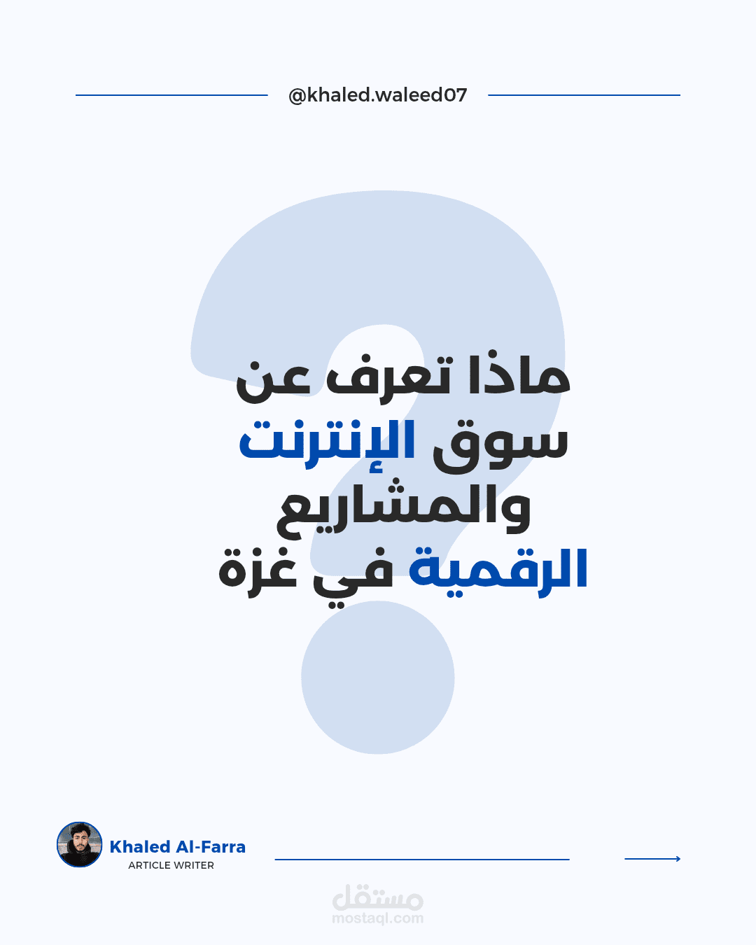 سوق الإنترنت والمشاريع الرقمية في غزة 2025