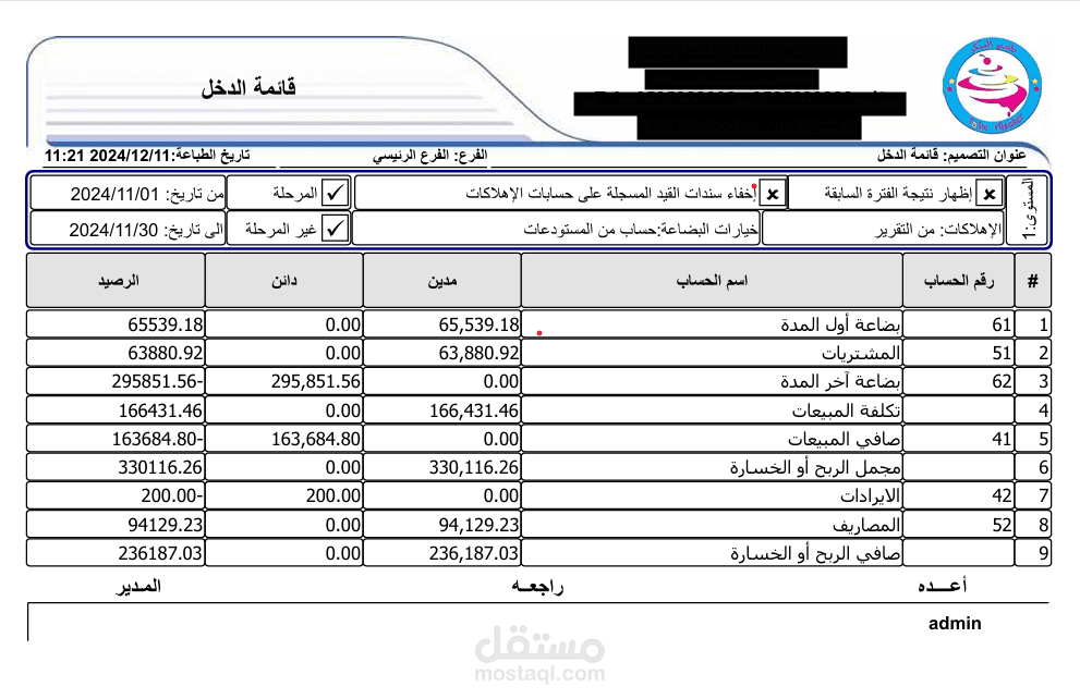 إعداد الحسابات والقوائم المالية وادمن نظام