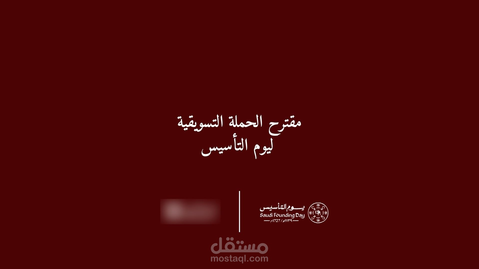 انشاء حملة تسويقية وترويجية لأحدى علامات التجزئة الشهيرة.