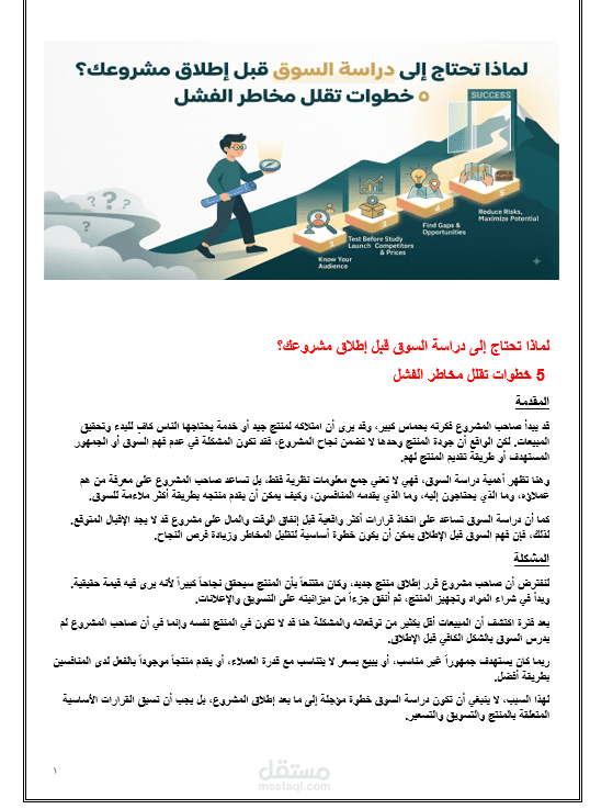 مقال بعنوان : لماذا تحتاج الى دراسة السوق قبل اطلاق مشروعك ؟ 5 خطوات تقلل مخاطر الفشل