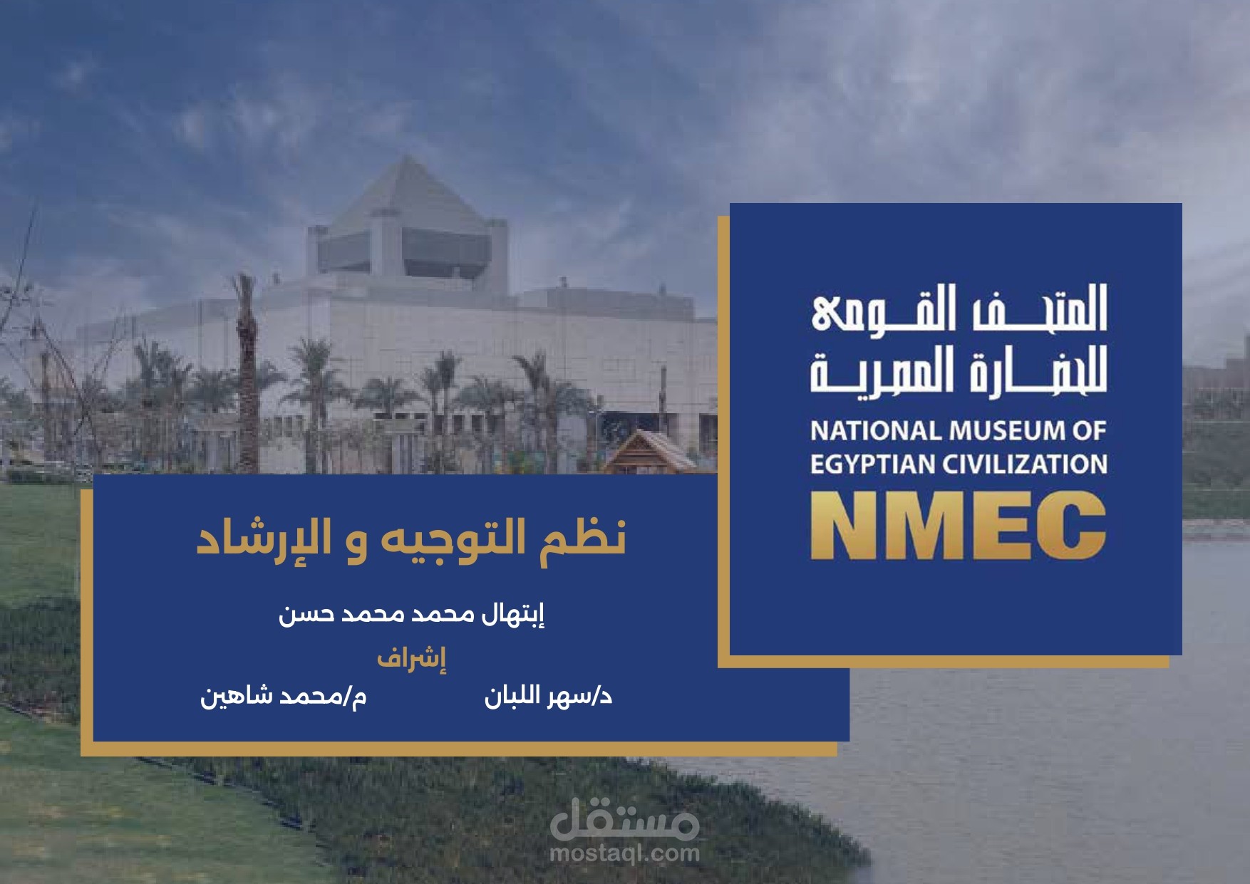 مشروع تدريبي)Concept( نظم التوجيه والإرشاد للمتحف القومى للحضاره المصريه