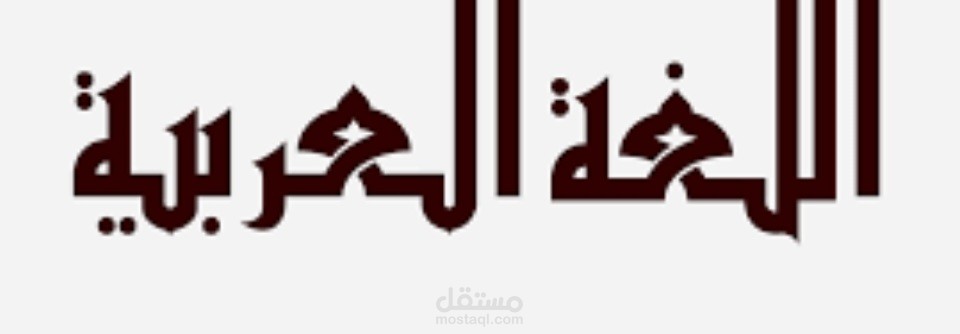 أسياد الكَلمِ
