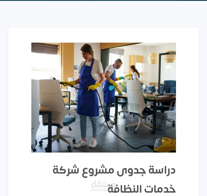 دراسة جدوى لشركة خدمات النظافة