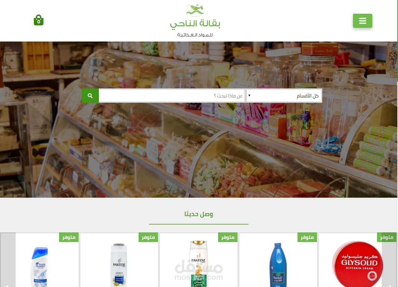 متجر الكتروني لعرض منتجات بقالة