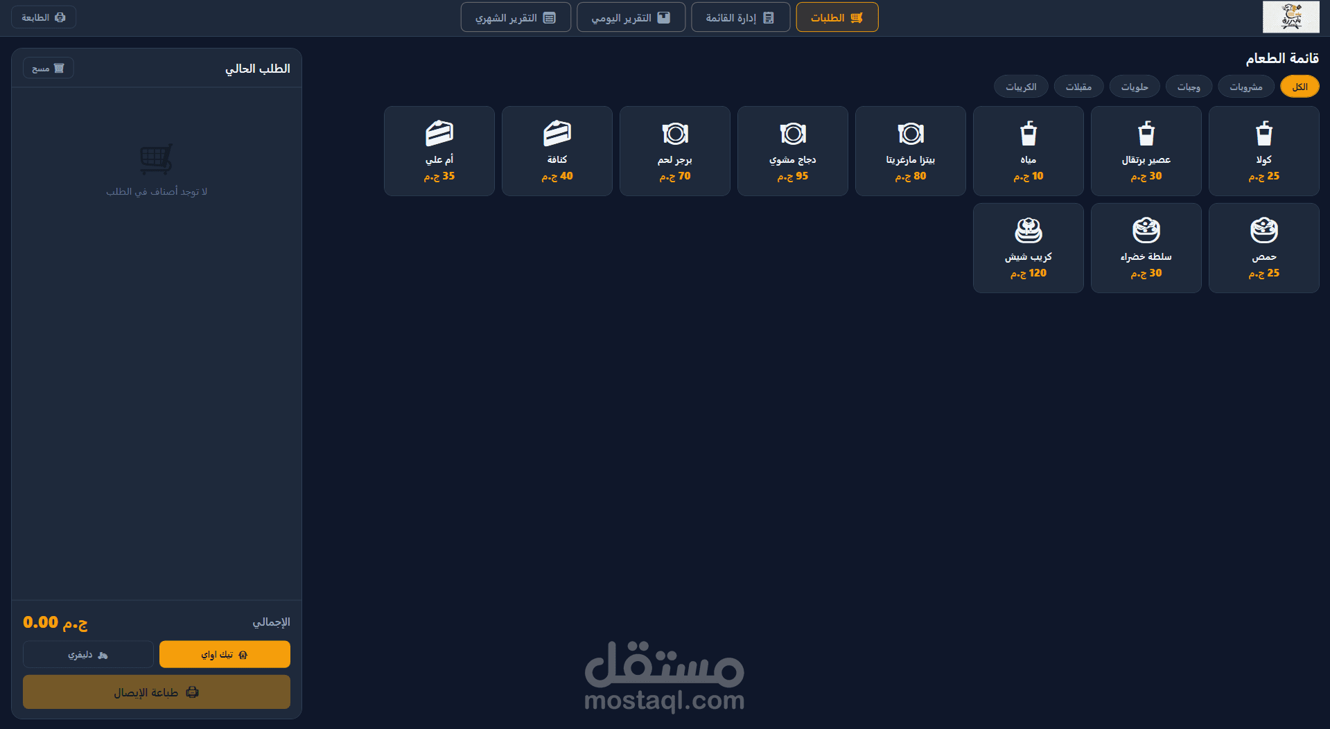 نظام نقاط بيع متكامل للمطاعم (Restaurant POS) - تطبيق ويندوز