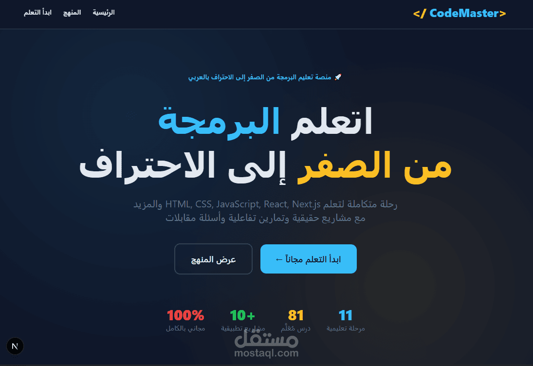 قمت بتطوير منصة تعليمية حديثة تهدف إلى تقديم تجربة تعلم سهلة وسلسة للطلاب، مع تصميم احترافي وأداء سريع ومتجاوب على جميع الأجهزة.