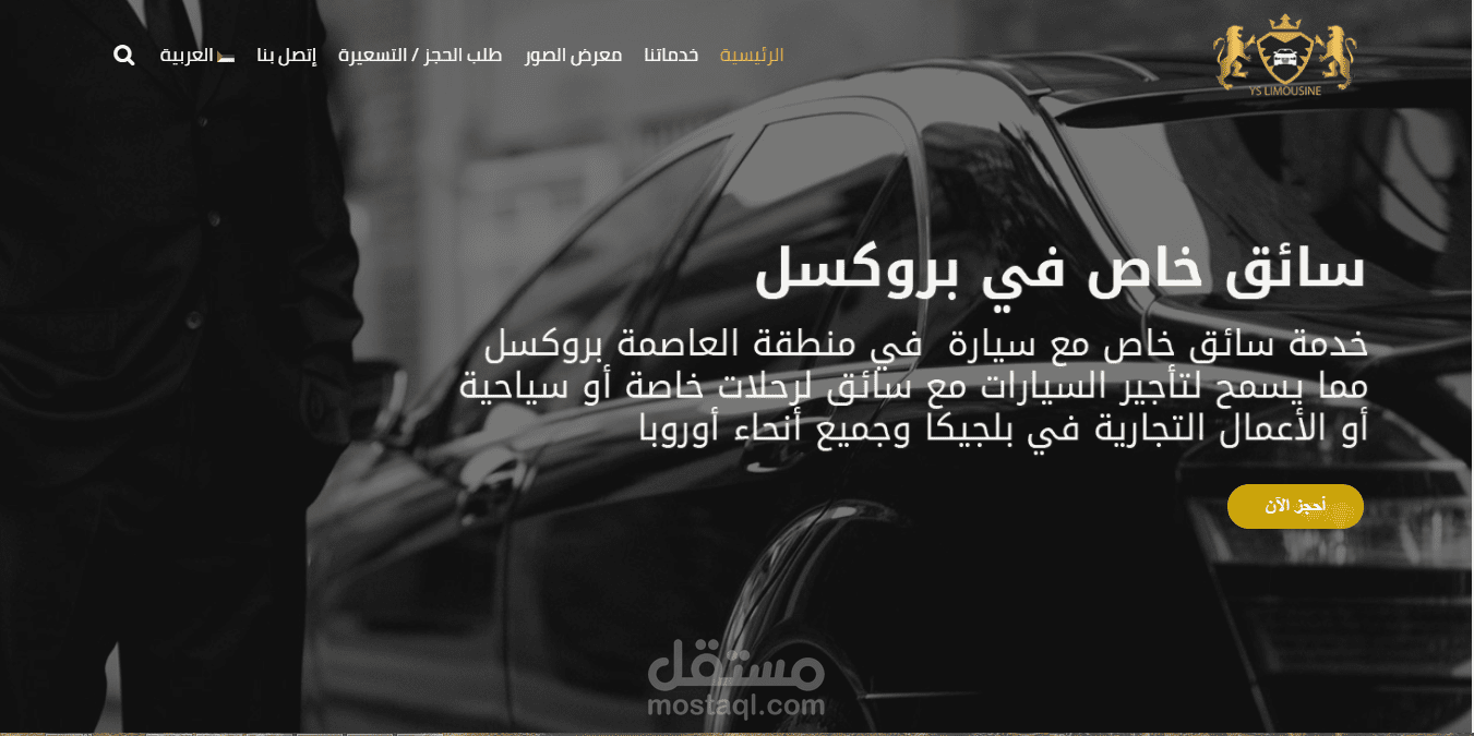 موقع لطلب سائق خاص في بروكسيل بأربع لغات