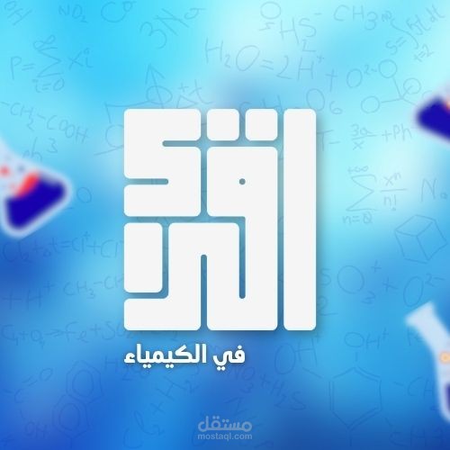 قناة تعليم الكيمياء للثانوية العامة .