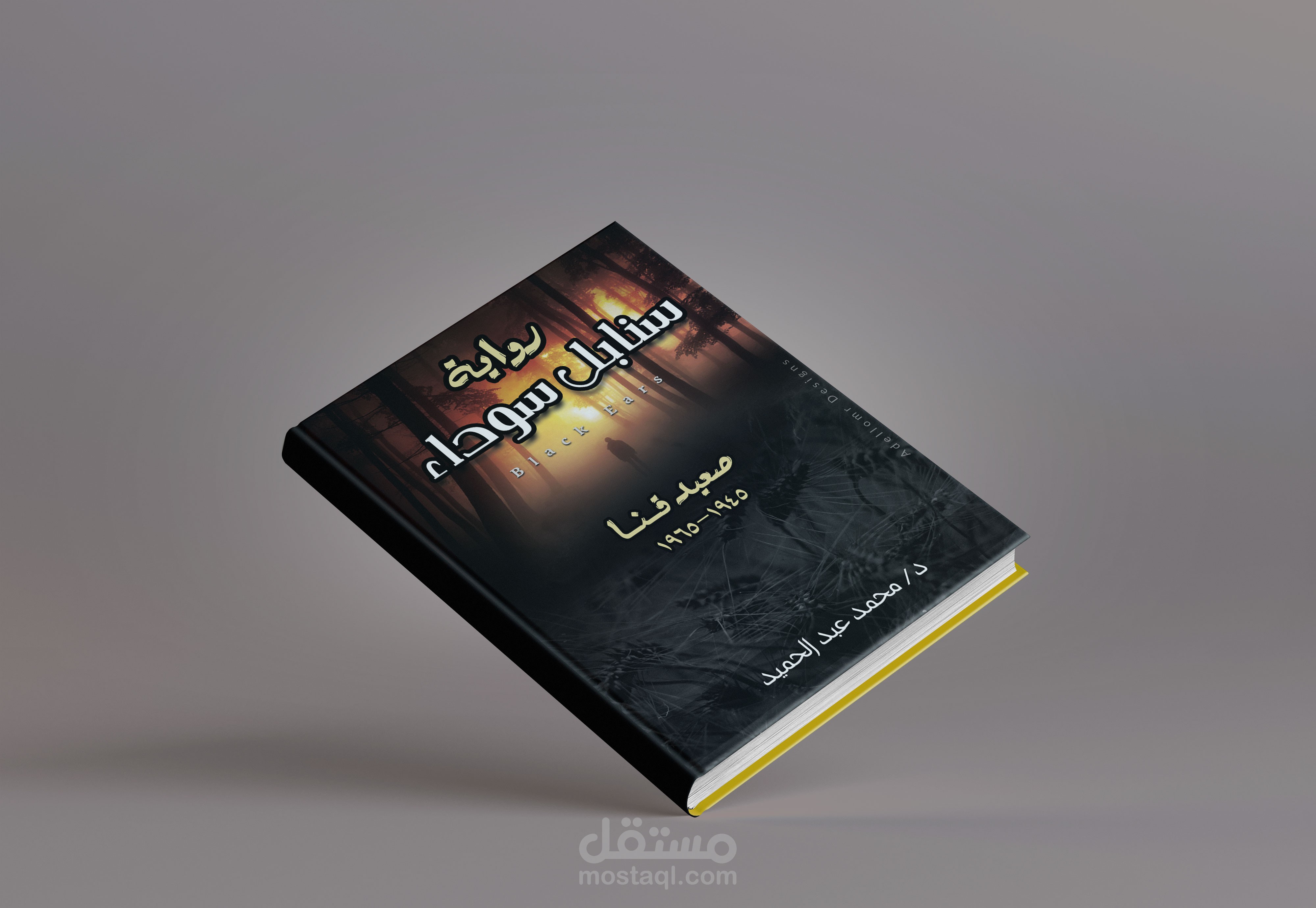 رواية ( سنابل سوداء )