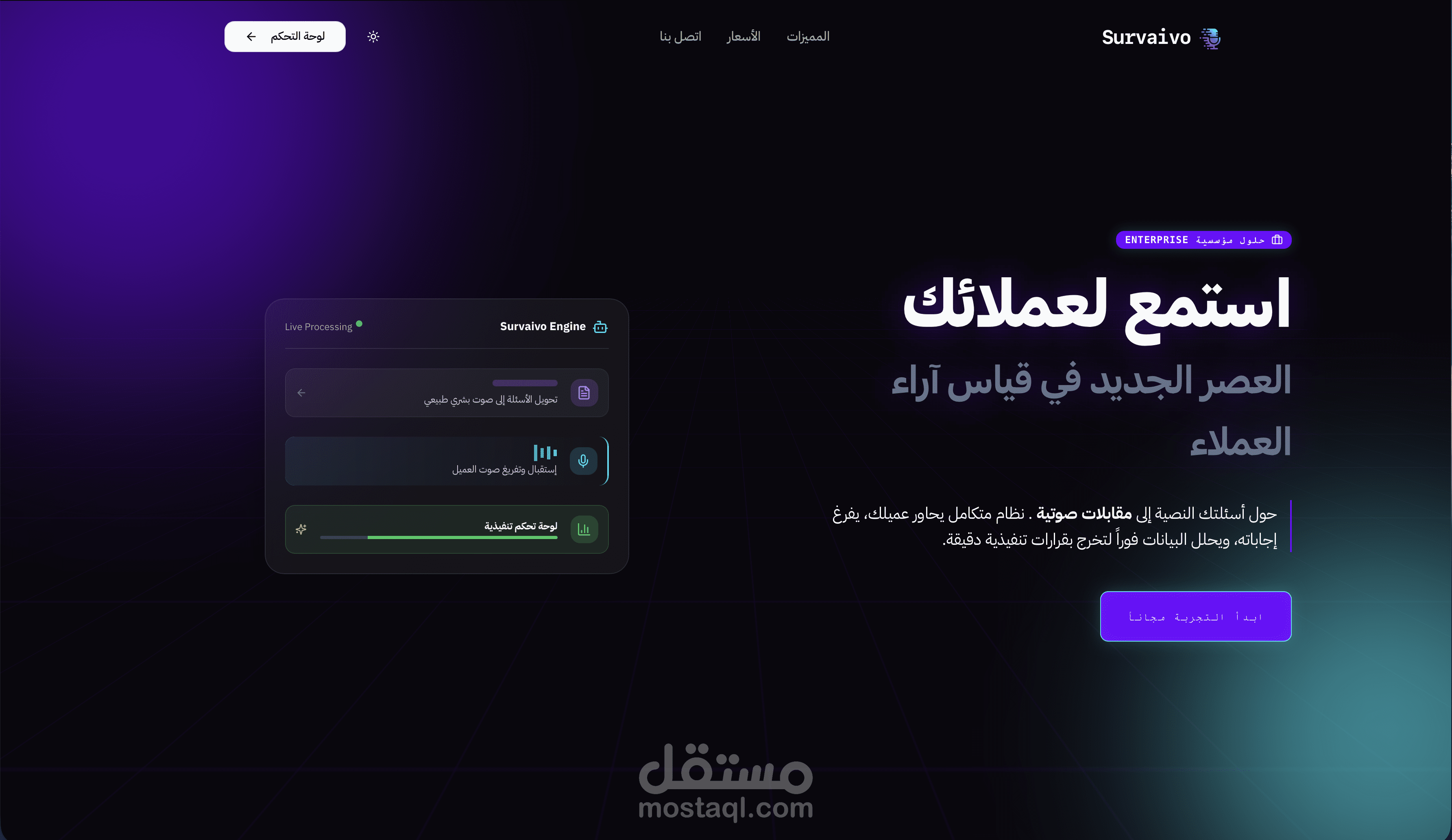 Survaivo — منصة استبيانات حديثة تعتمد على الصوت والذكاء الاصطناعي