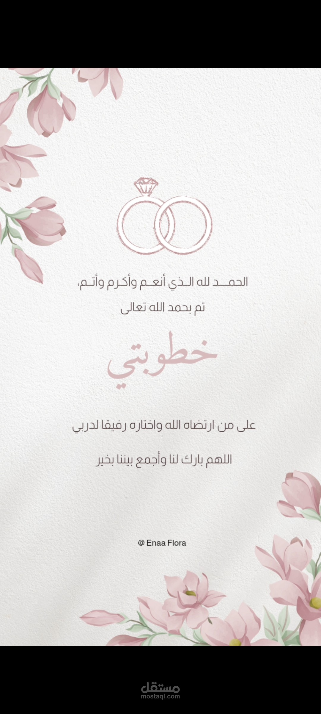 تصميم بطاقة إلكترونية لخطوبة