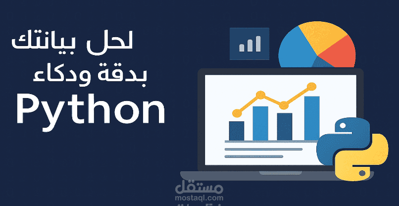 حلّل بياناتك بدقة وذكاء مع بيثون