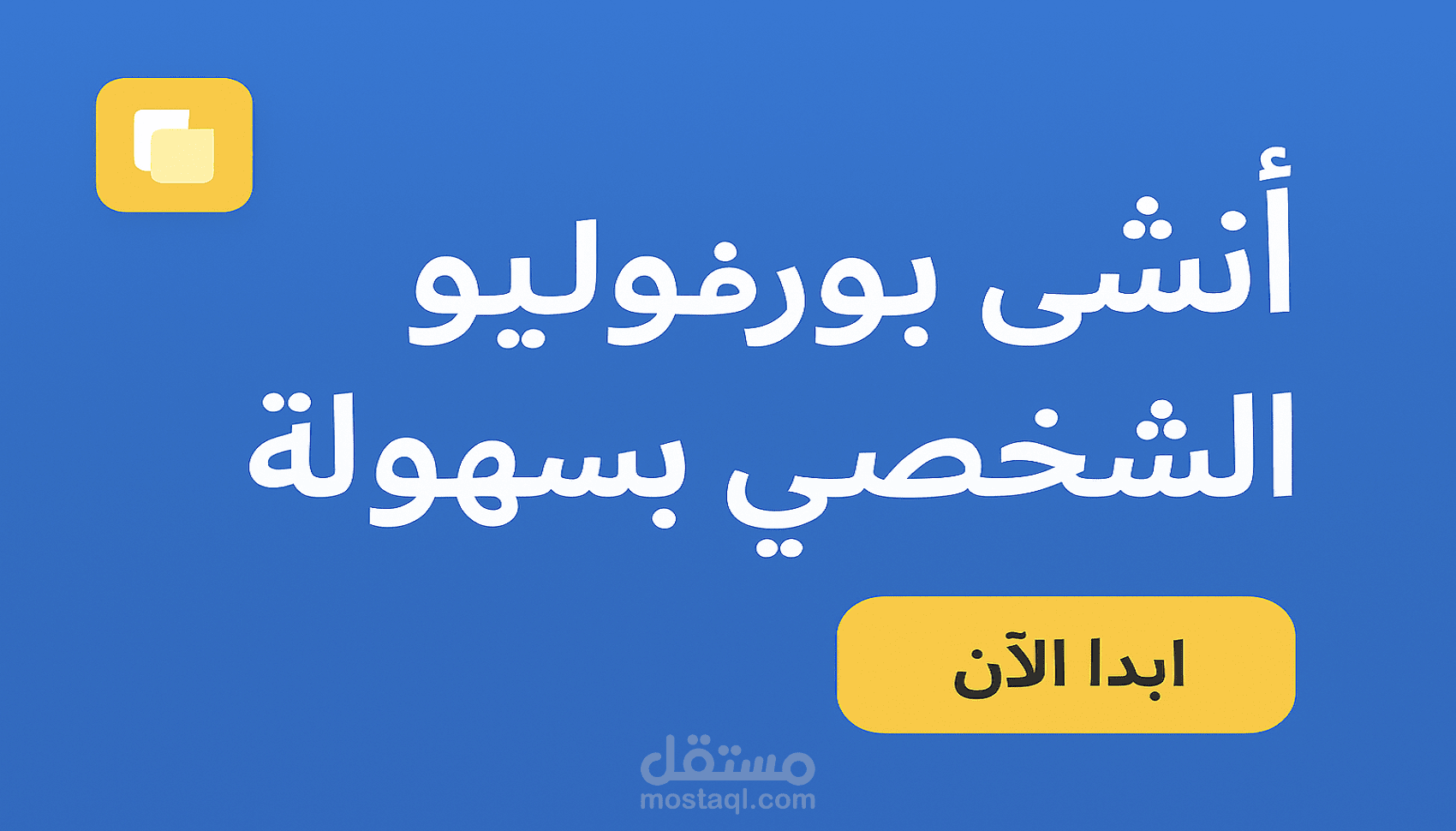 أنشئ بورتفوليوك الشخصي بسهولة