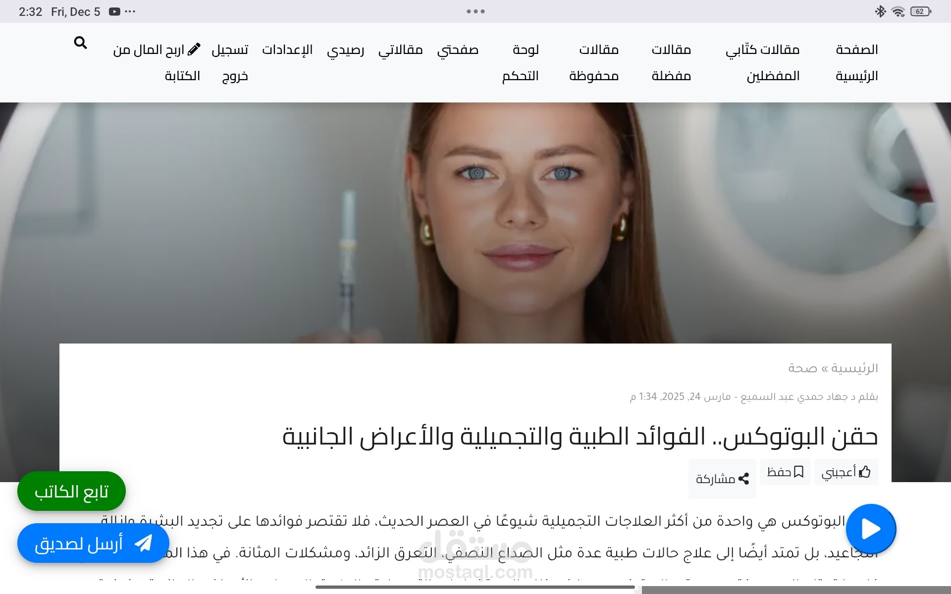 مقال طبي يتحدث عن حقن البوتوكس و فائدته التجميلية والعلاجية واثاره الجانبية