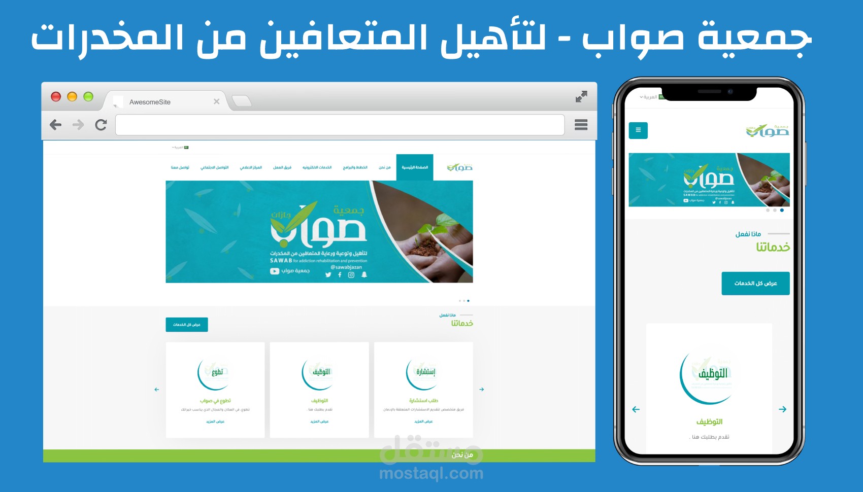 جمعية صواب - لتأهيل و توعية و رعاية المتعافين من المخدرات