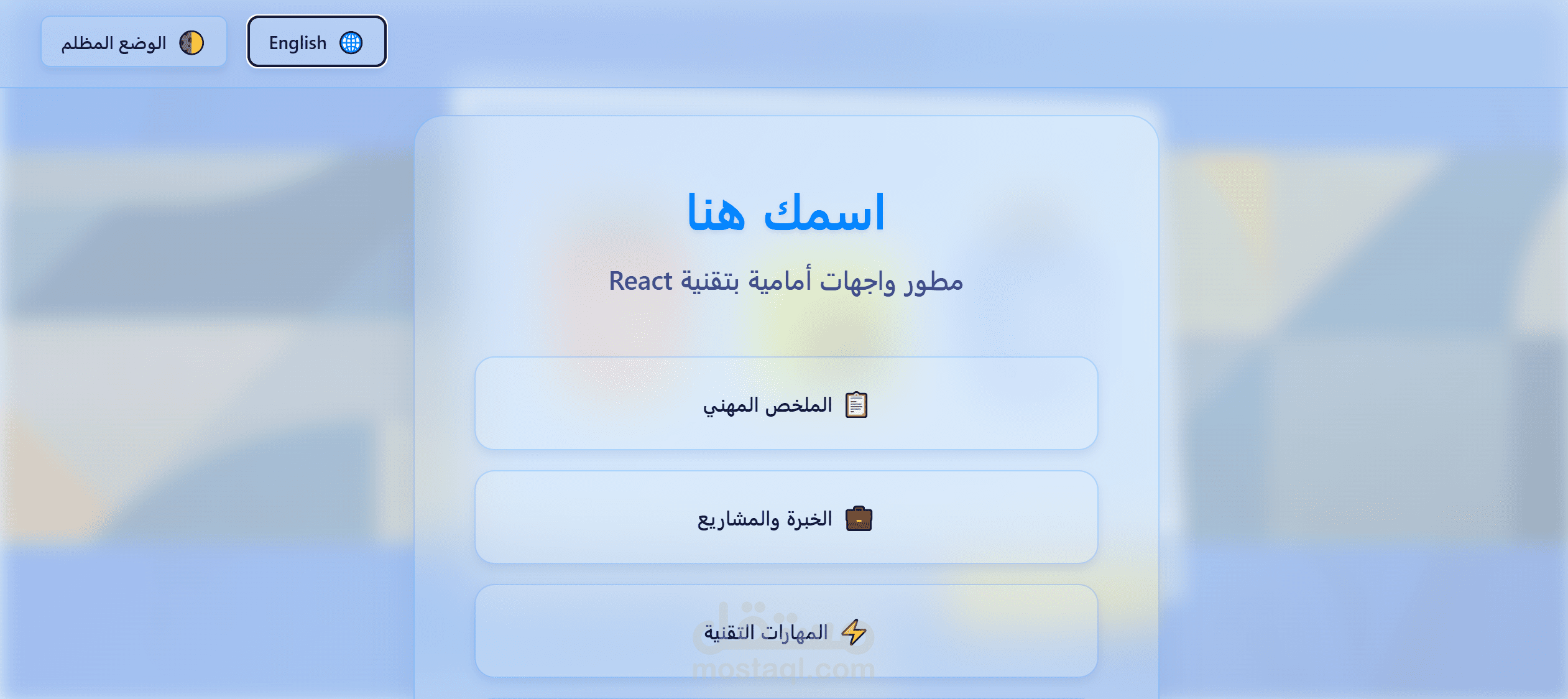سأطور لك محفظة شخصية احترافية بتقنية Glass Morphism ودعم ثنائي اللغة