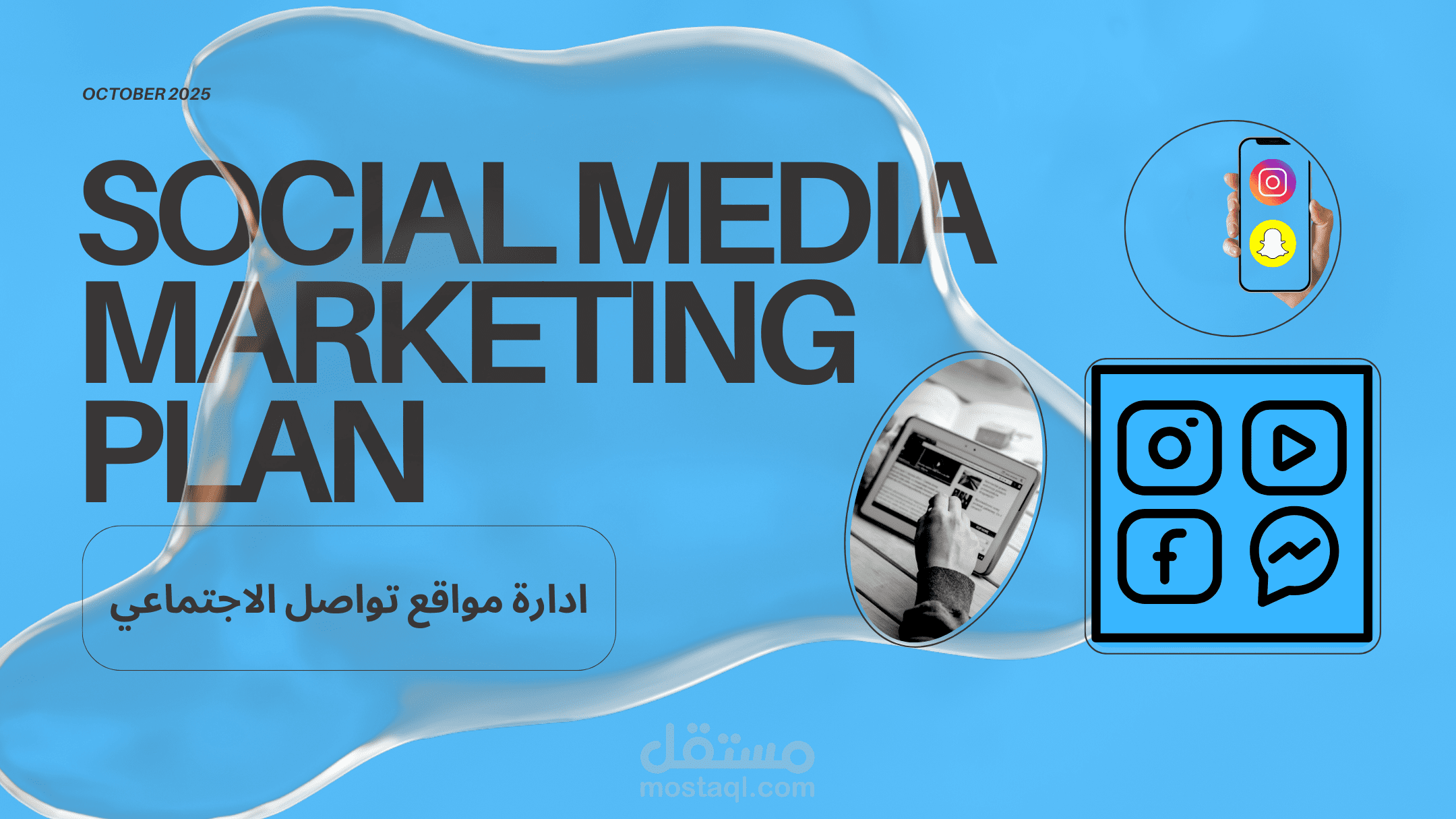 أدارة صفحات السوشيال ميديا باحتراف