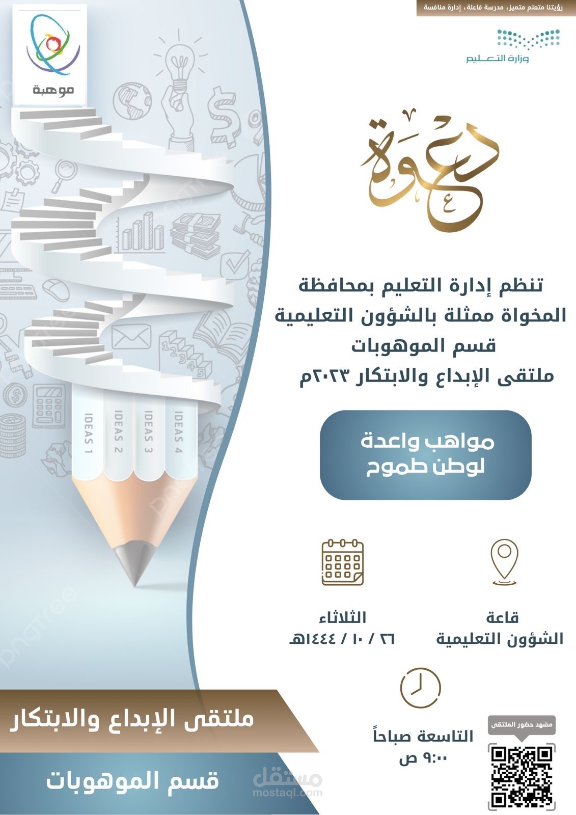 دعوة لملتقى الابداع والابتكار