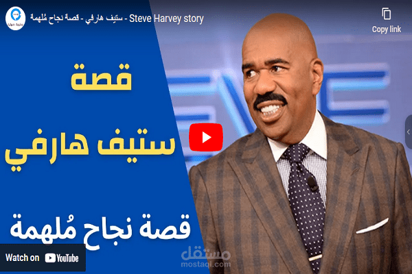 سكربتات تحفيزية معروضة بقناة الشغف والنجاح (وسكربت فيديو عن ستيف هارفي)