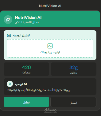 NutriVision AI — مساعد تغذية ذكي