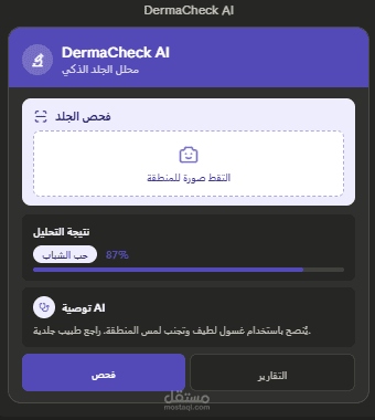 DermaCheck AI — محلل الجلد الذكي متعدد الوسائط