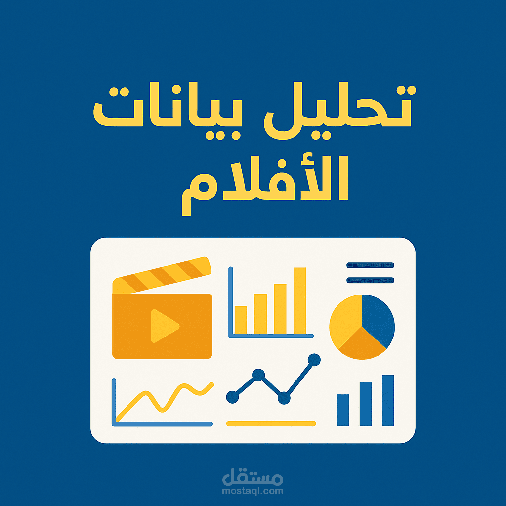 داشبورد تفاعلي علي Power BI لتحليل أفلام من حيث الأداء والتقييمات وإيرادات شباك التذاكر.