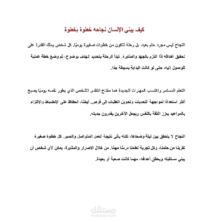 كتابة مقالات(كيف يبني الإنسان نجاحه خطوة بخطوة)