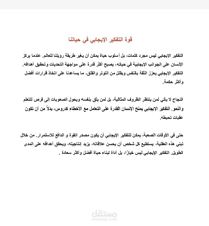 قوة التفكير الايجابي في حياتنا
