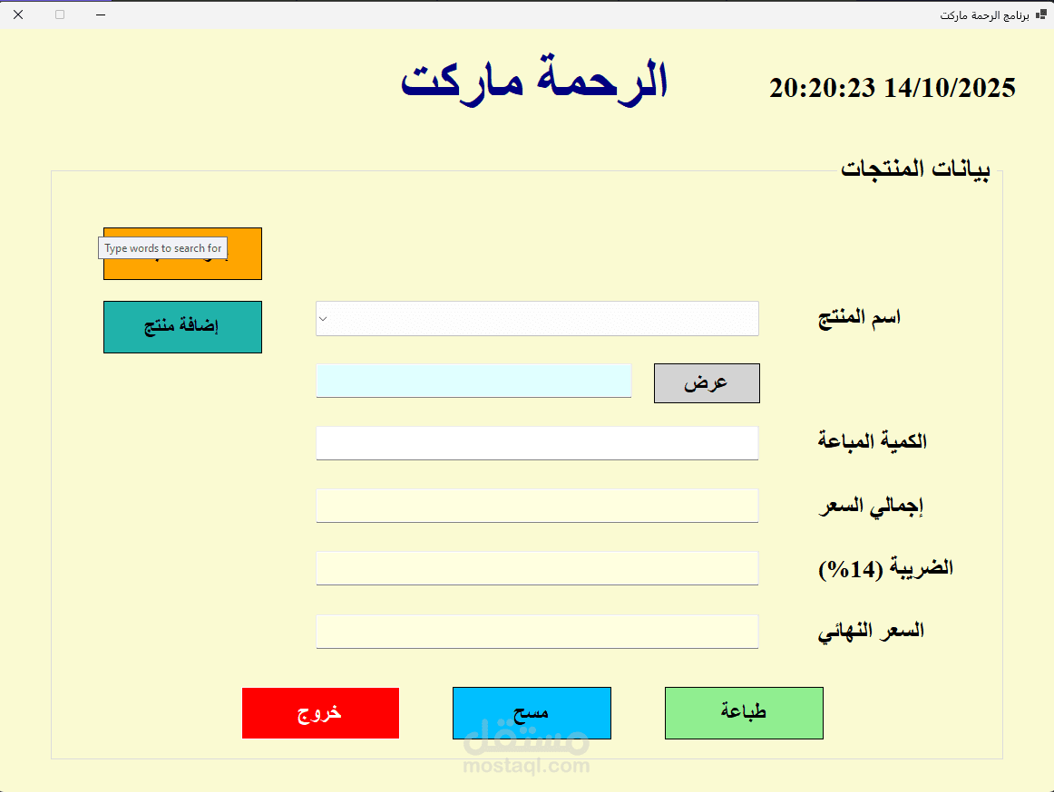 برنامج لادارة سوبر  ماركت