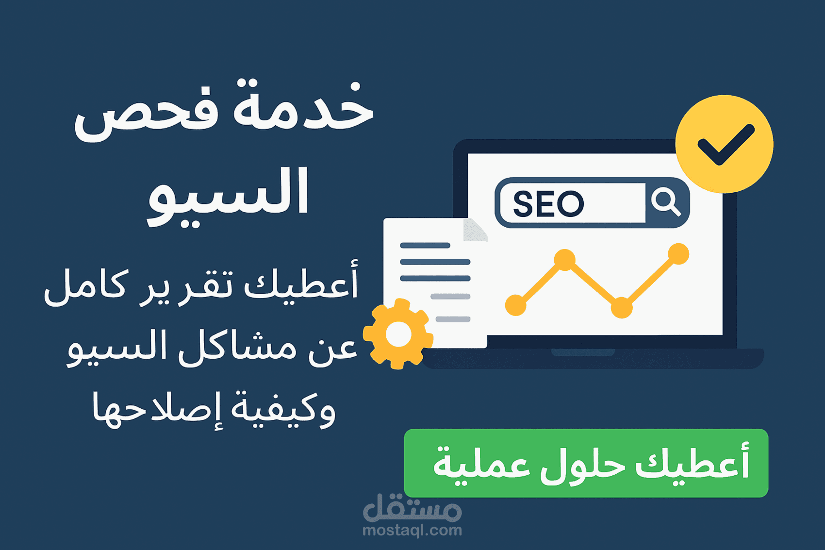 سأفحص موقعك وأعطيك تقرير كامل عن مشاكل السيو وكيفية إصلاحها