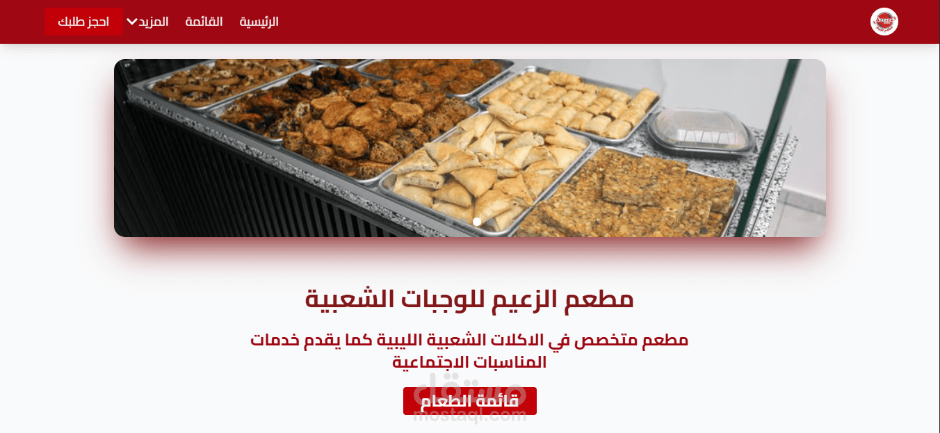 مطعم الزعيم للوجبات الشعبية