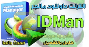 استطيع ان اجعل Internet Download Manager مدي الحياة و بطرق سهلة و بسيطة