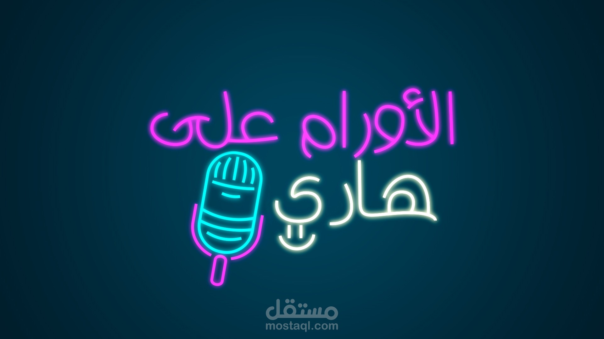 الاورام ع الهادي