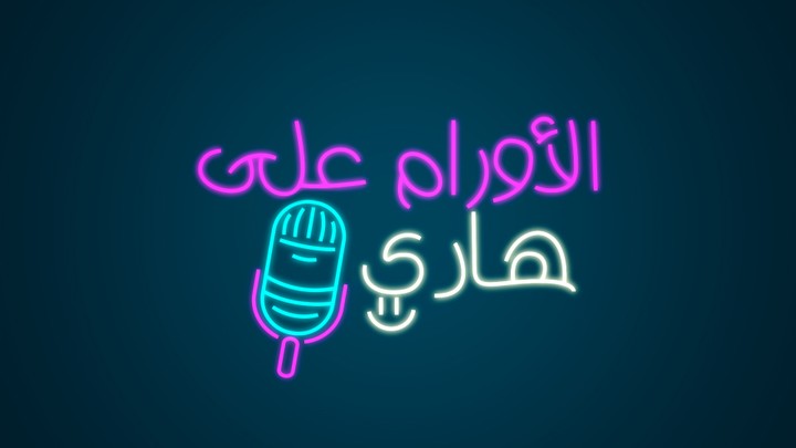 الاورام ع الهادي