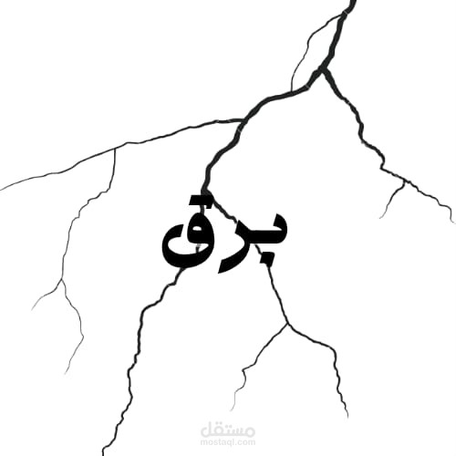 صفحه برق للملابس