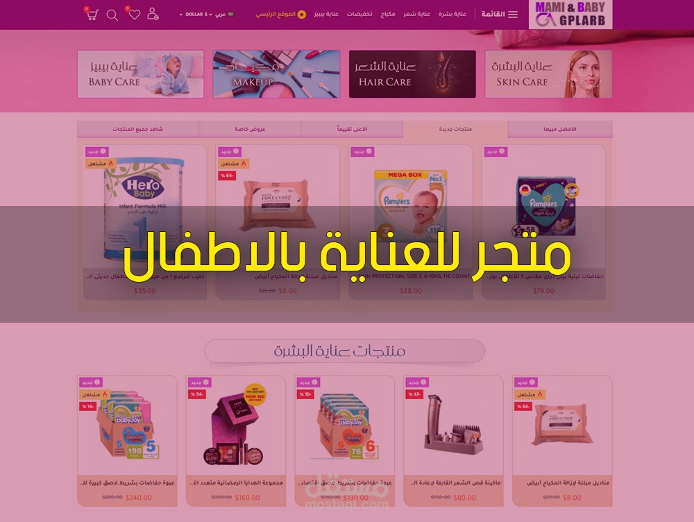 متجر للعناية بالأطفال