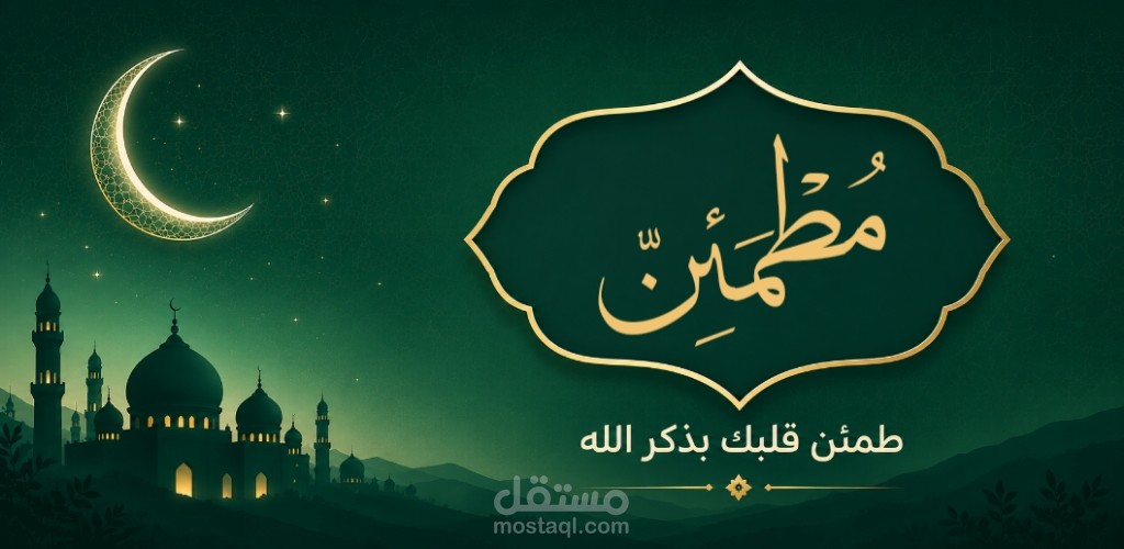 تطبيق مطمئن