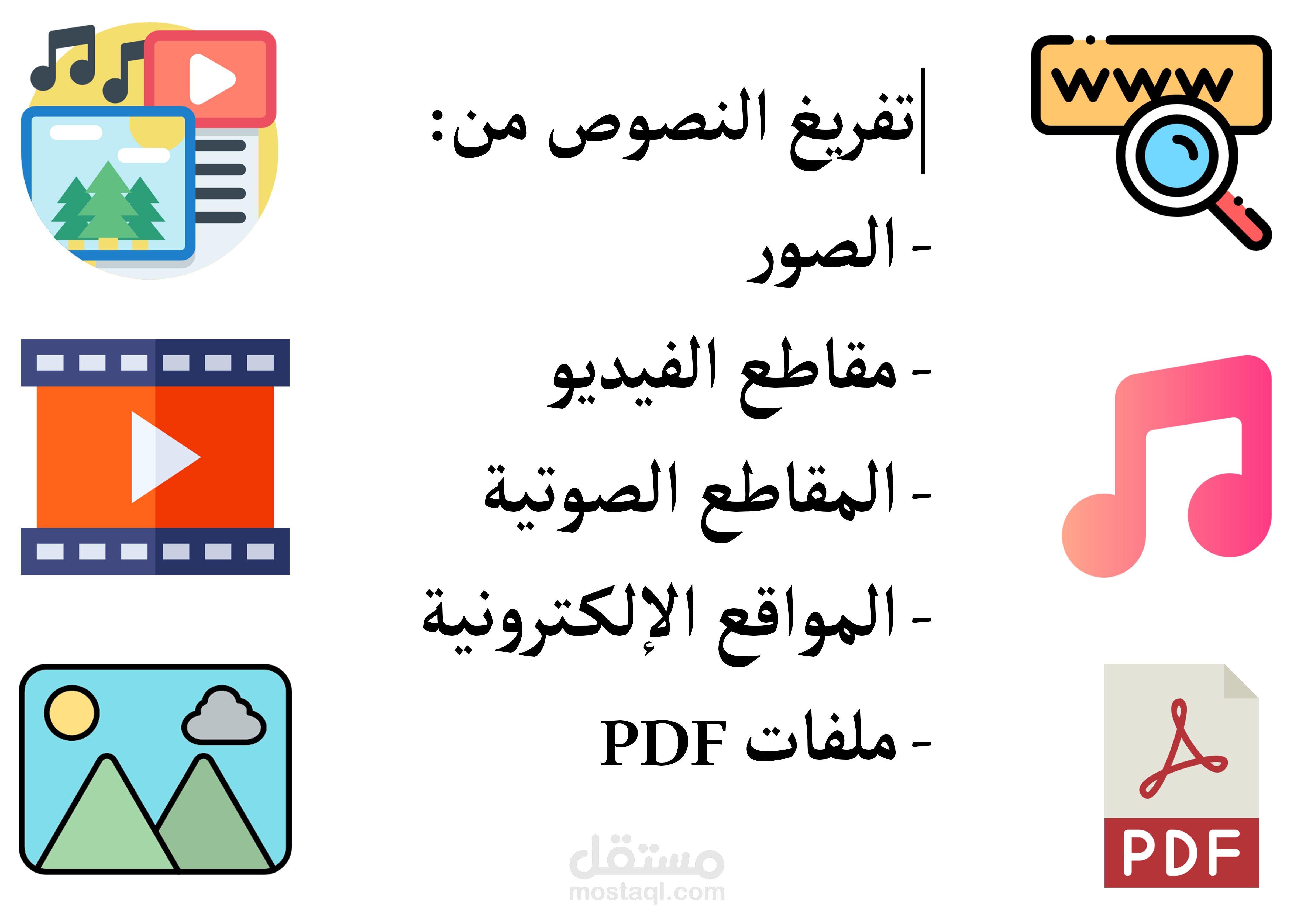 ترجمة وتفريغ وتنسيق مقاطع فيديو.