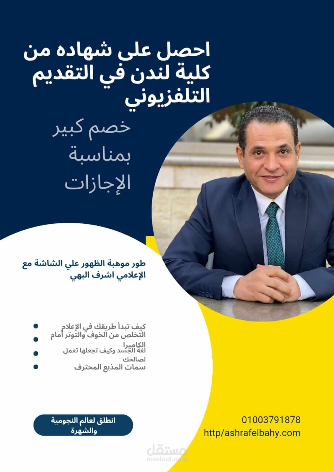 كورس التقديم التلفزيوني المحترف