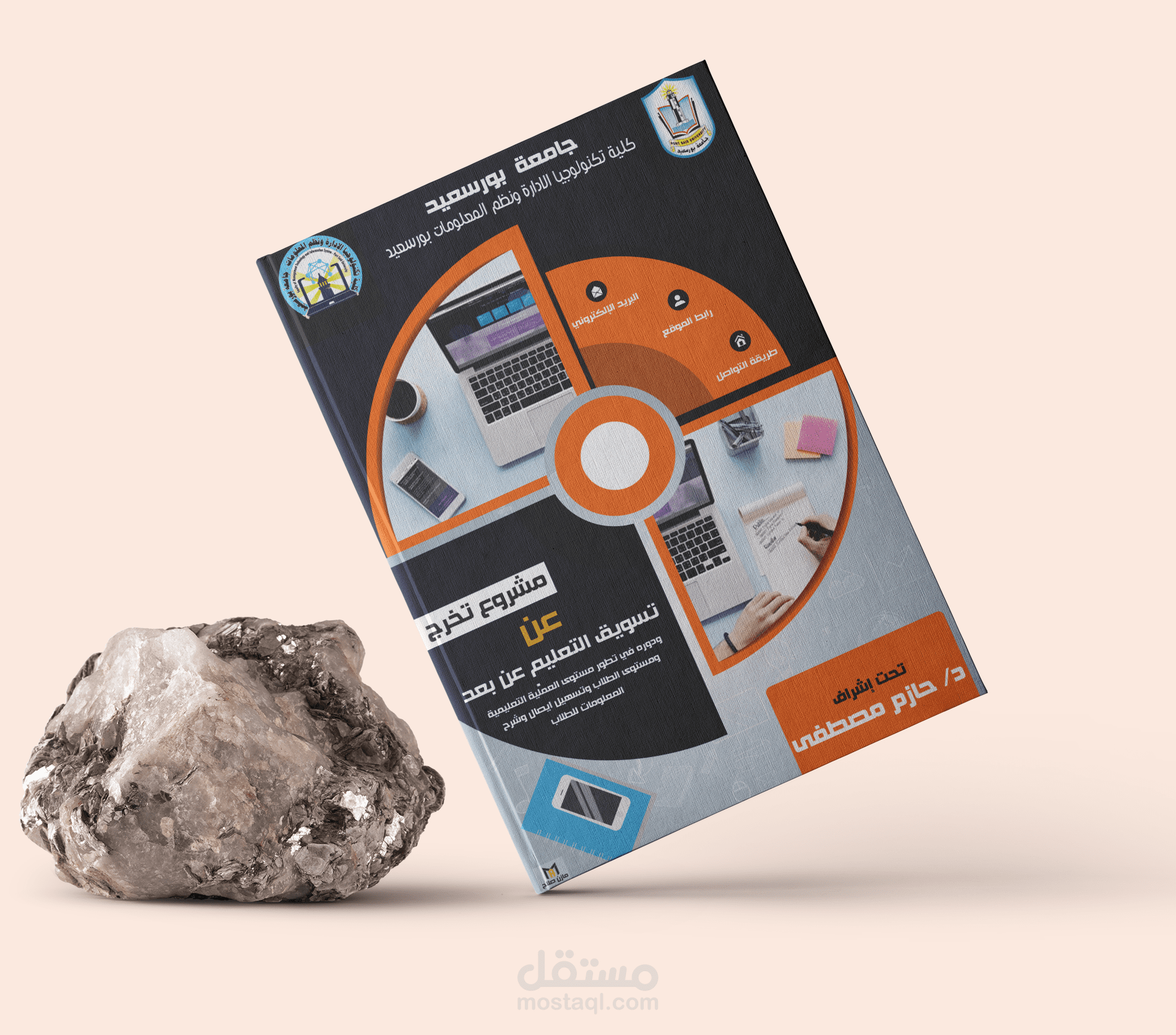 تصميم غلاف مشروع تخرج تسويق التعليم عن بعد جامعة بورسعيد