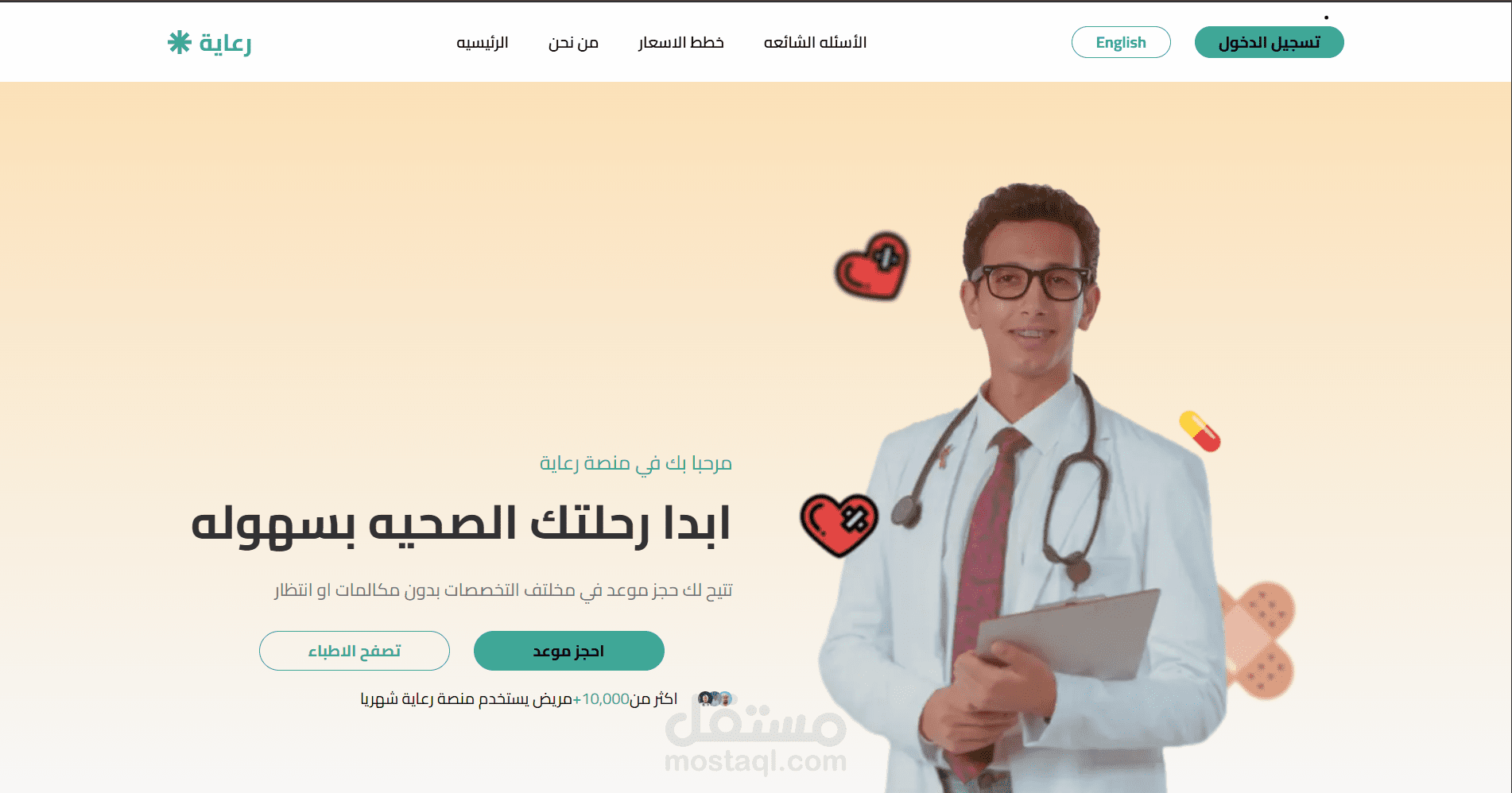 رعاية – منصتك لحجز أفضل الأطباء في دقائق