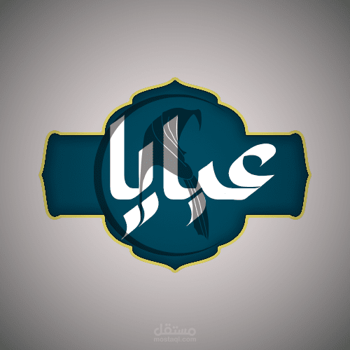 مصمم جرافيك ولوجو واشعارات