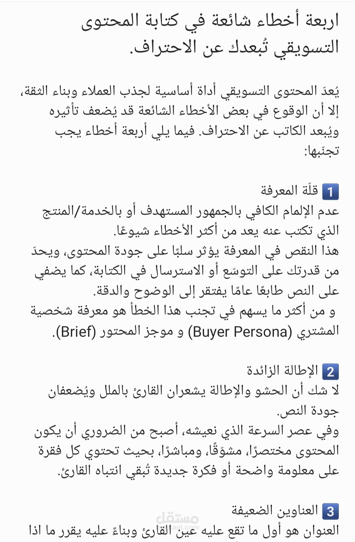 مقال عن أخطاء شائعة في كتابة المحتوى