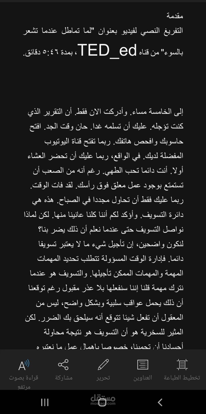 نموذج تفريغ صوتي لفيديو توعوي"لماذا تماطل حتي عندما تشعر بالسوء"