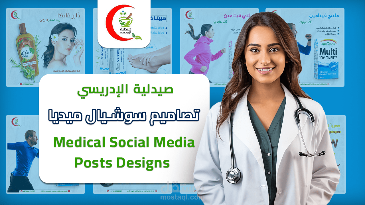 تصاميم سوشيال ميديا / تصاميم طبية