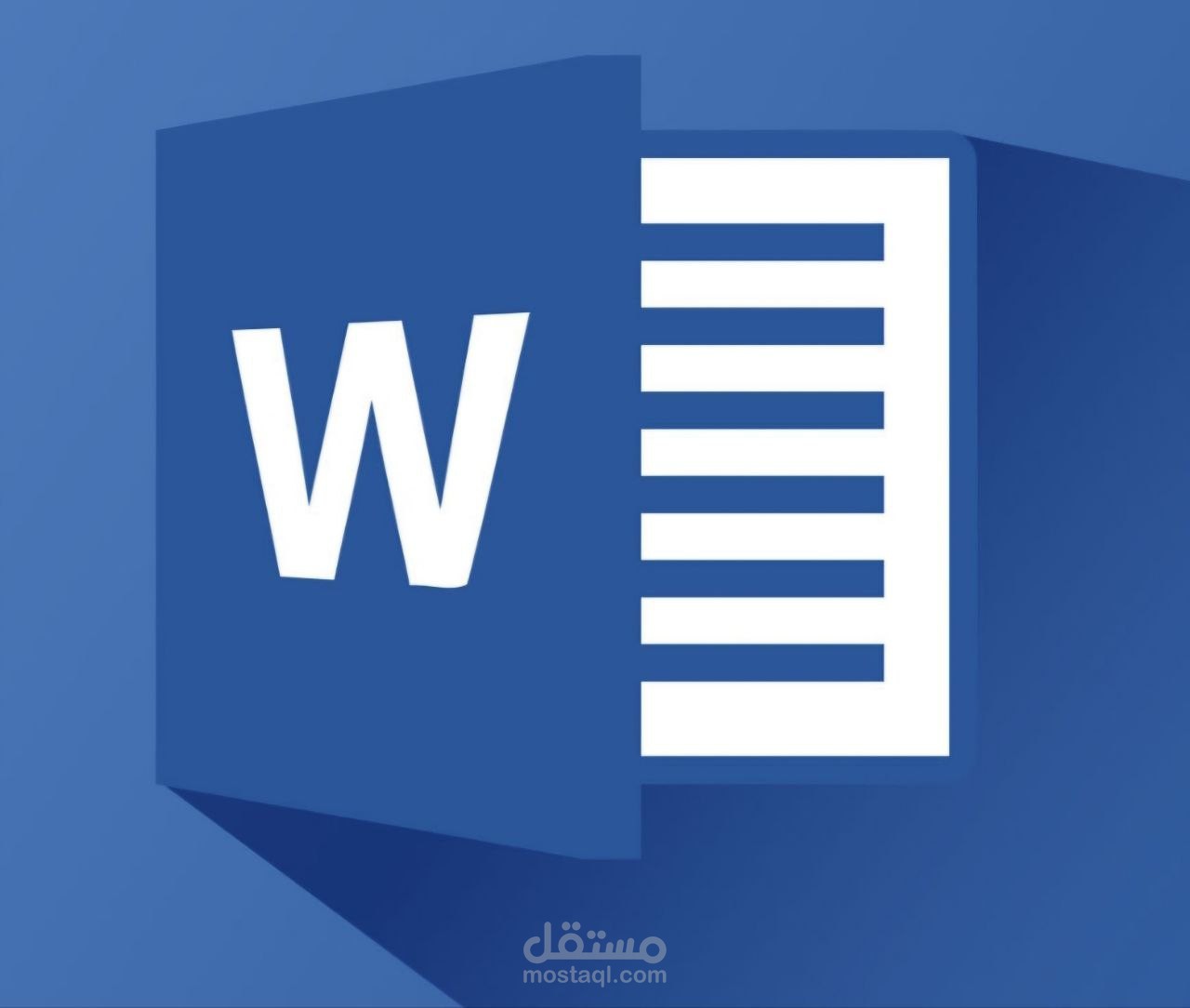 خدمات احترافية باستخدام برنامج Microsoft Word .