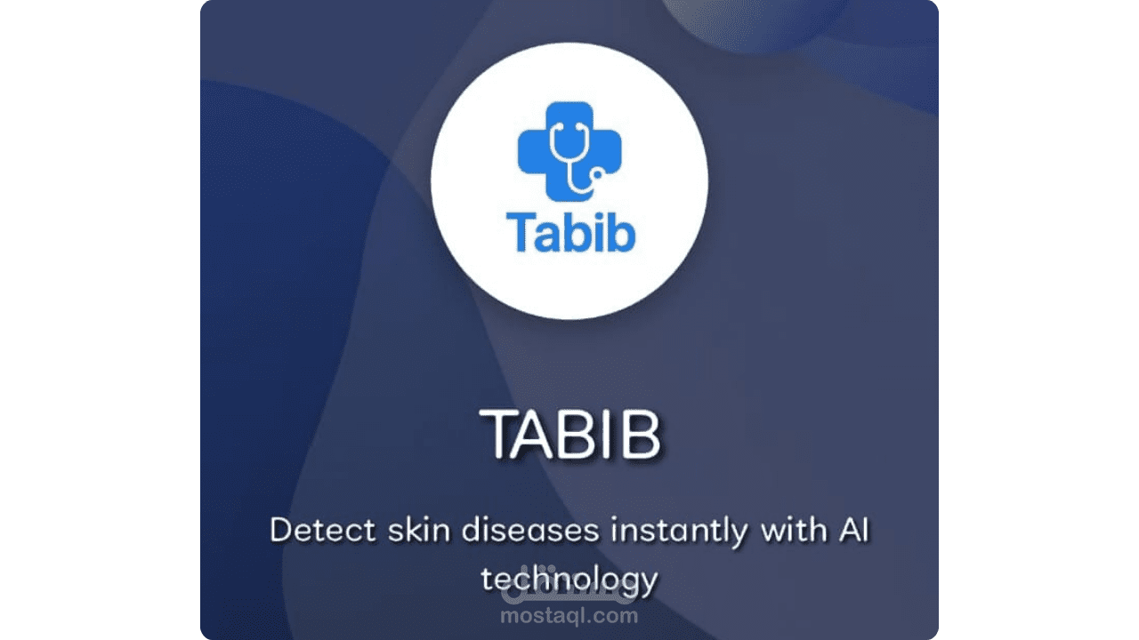 تطبيق  Tabib لتشخيص الأمراض الجلدية باستخدام الذكاء الاصطناعي