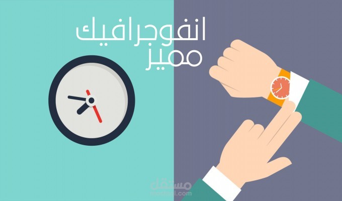 تصميم انفو جرافيك