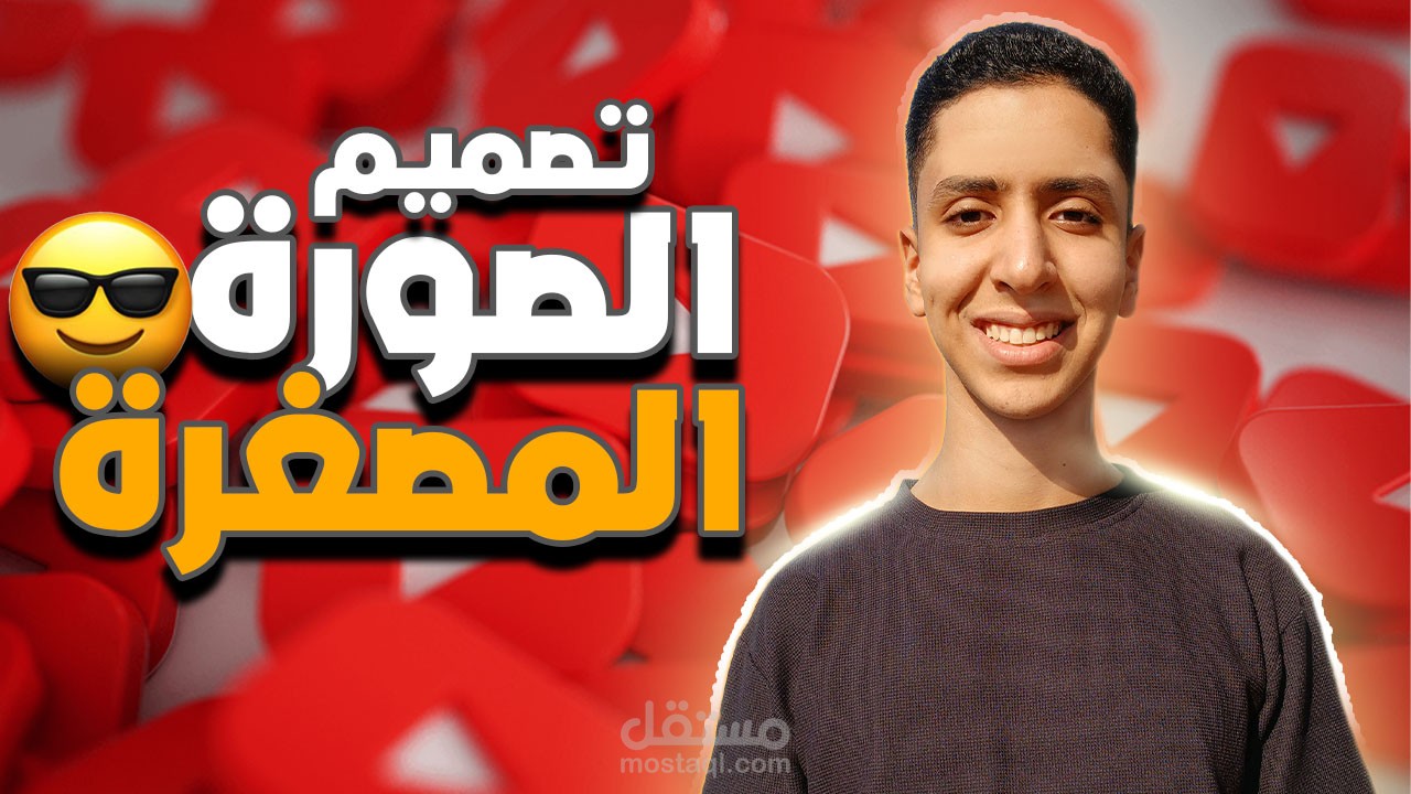 تصميم صورة مصغرة احترافية لفيديوهات يوتيوب